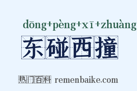 东碰西撞是什么意思的图片